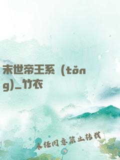 末世帝王系統(tǒng)