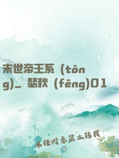末世帝王系統(tǒng)