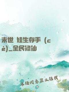 末世帶娃生存手冊(cè)