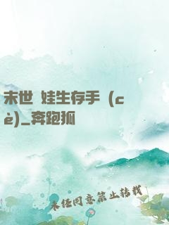 末世帶娃生存手冊(cè)