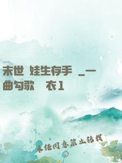 末世帶娃生存手冊