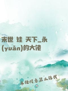 末世帶娃闖天下