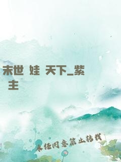 末世帶娃闖天下