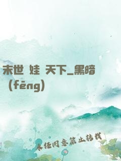 末世帶娃闖天下