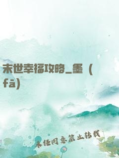 末世幸福攻略