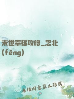 末世幸福攻略