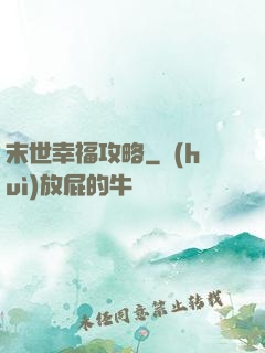 末世幸福攻略