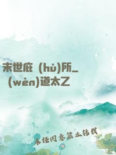末世庇護(hù)所