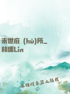 末世庇護(hù)所