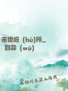 末世庇護(hù)所