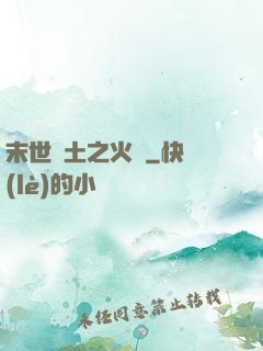 末世廢土之火種