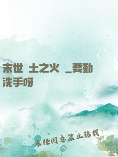 末世廢土之火種