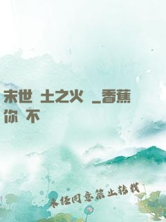 末世廢土之火種