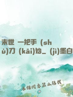 末世從一把手術(shù)刀開(kāi)始