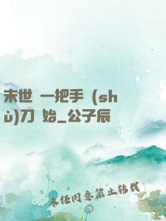 末世從一把手術(shù)刀開始