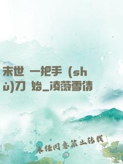 末世從一把手術(shù)刀開始