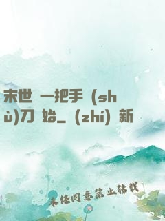 末世從一把手術(shù)刀開始