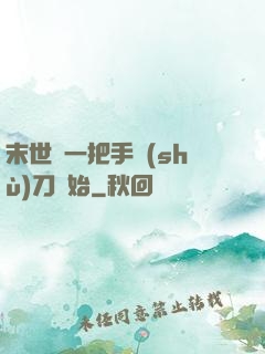 末世從一把手術(shù)刀開始