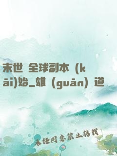 末世從全球副本開(kāi)始