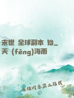 末世從全球副本開始