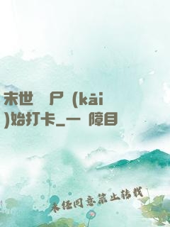末世從喪尸開(kāi)始打卡