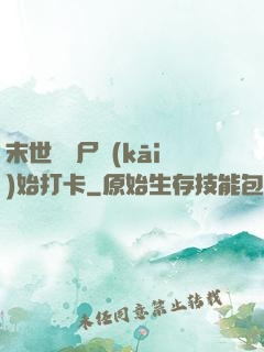末世從喪尸開(kāi)始打卡