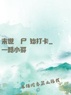末世從喪尸開始打卡