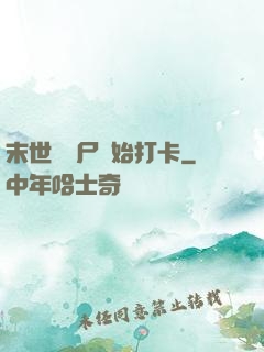 末世從喪尸開始打卡