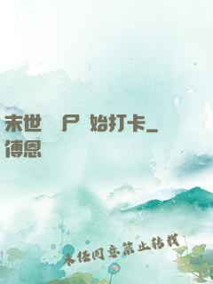 末世從喪尸開始打卡