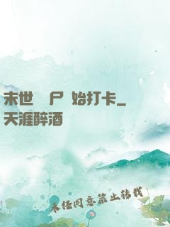 末世從喪尸開始打卡