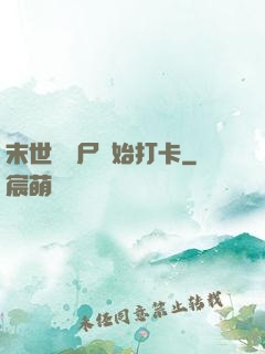 末世從喪尸開始打卡