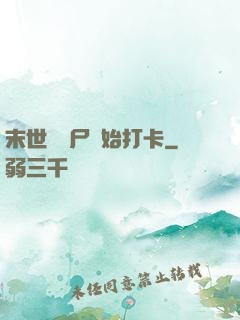 末世從喪尸開始打卡