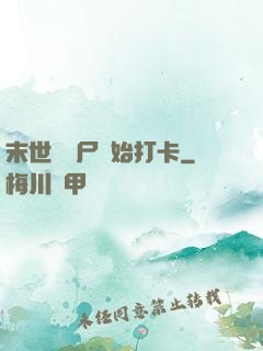 末世從喪尸開始打卡