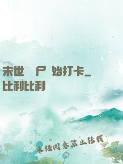 末世從喪尸開始打卡