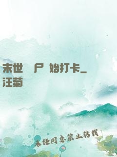 末世從喪尸開始打卡