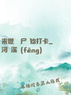 末世從喪尸開始打卡
