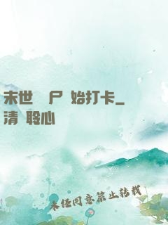 末世從喪尸開始打卡