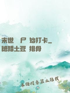末世從喪尸開始打卡