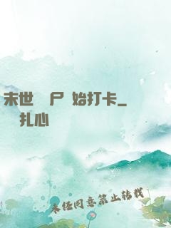 末世從喪尸開始打卡