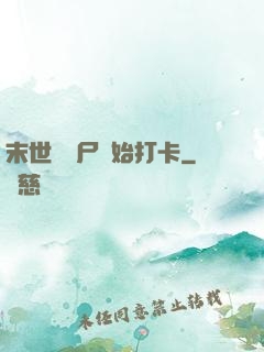 末世從喪尸開始打卡