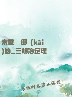 末世從種田開(kāi)始