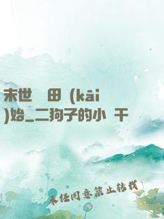 末世從種田開(kāi)始