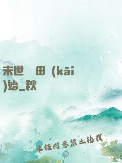 末世從種田開(kāi)始