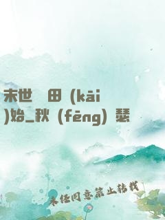 末世從種田開(kāi)始