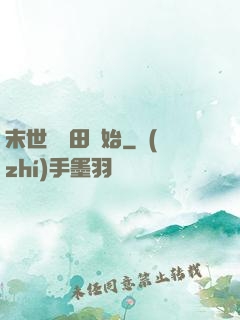 末世從種田開始