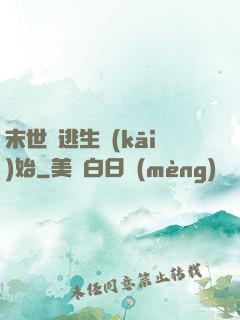 末世從逃生開(kāi)始