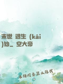 末世從逃生開(kāi)始