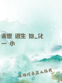 末世從逃生開始