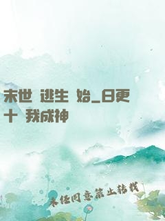末世從逃生開始