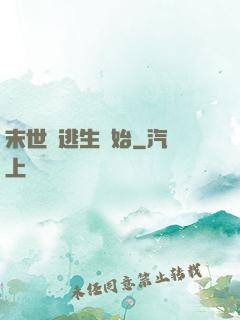 末世從逃生開始